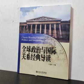 全球政治与国际关系经典导读/21世纪国际关系学系列教材