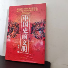 中国史前文明