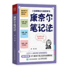 康奈尔笔记法：从会做笔记到高效学习9787115624062正版新书