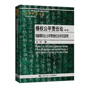 侵权公平责任论——我国侵权法上公平责任的立法与司法研究（第二版）（法律科学文库）