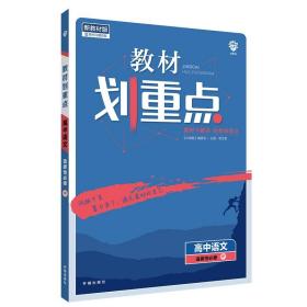 教材划重点高二下高中语文选择性必修中册材全解读理想树2022（新教材地区）