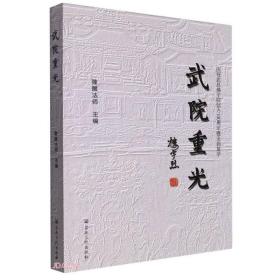 武院重光(庆祝武昌佛学院创办100周年暨全面复学)