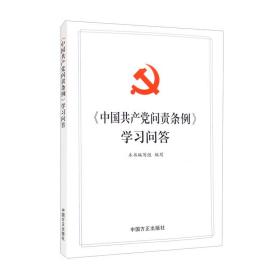 中国共产党问责条例   学习问答