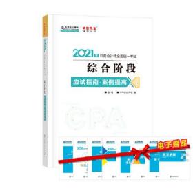 2021年注册会计师综合阶段应试指南·案例提高 梦想成真 官方教材辅导书 2021CPA教材 cpa