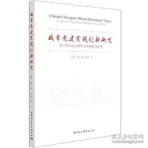 城市党建实践创新研究（基于四川自贡组织工作案例的思考）