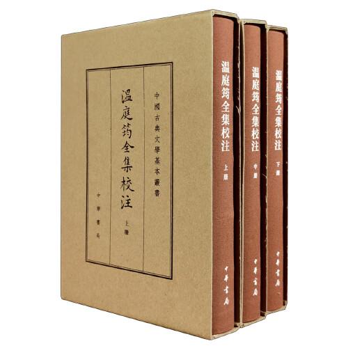 温庭筠全集校注（中国古典文学基本丛书·典藏本·精装繁体竖排·全3册）