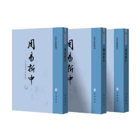 全新正版塑封包装现货速发 周易折中（易学典籍选刊·全3册·繁体竖排）定价158元 9787101158038