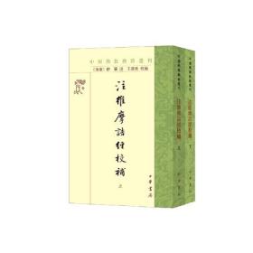 注维摩诘经校补（中国佛教典籍选刊全2册）