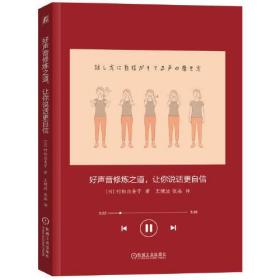 好声音修炼之道，让你说话更自信 9787111731306