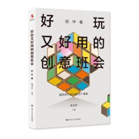 好玩又好用的创意班会（初中卷）