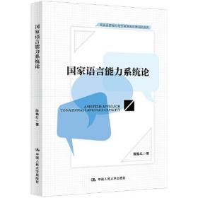 国家语言能力与国别语言政策研究系列：国家语言能力系统论