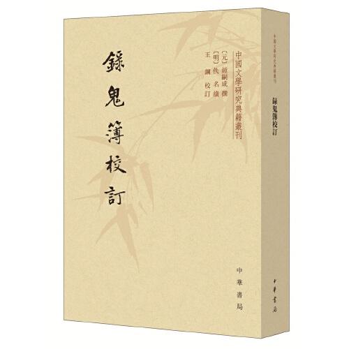 录鬼簿校订（中国文学研究典籍丛刊·平装繁体竖排）