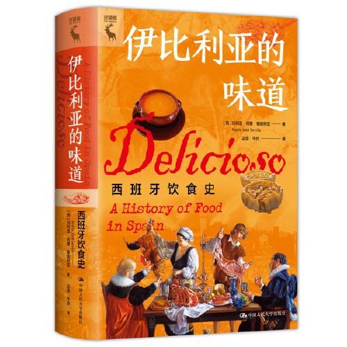 伊比利亚的味道:西班牙饮食史