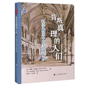 背叛真理的人们 : 科学殿堂中的弄虚作假