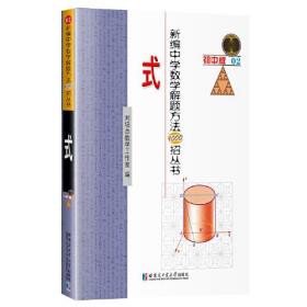 新编中学数学解题方法1000招丛书:初中版:02:式