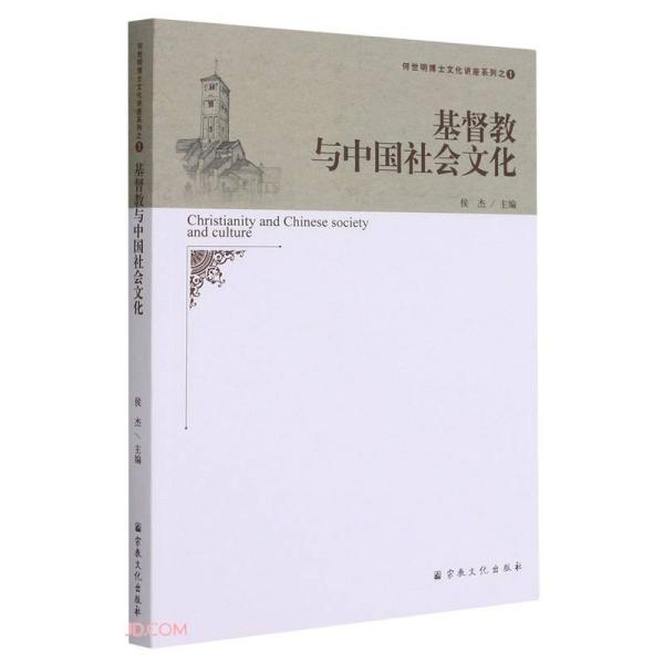 基、督、教、与、中、国社会文化/何世明博士文化讲座系列