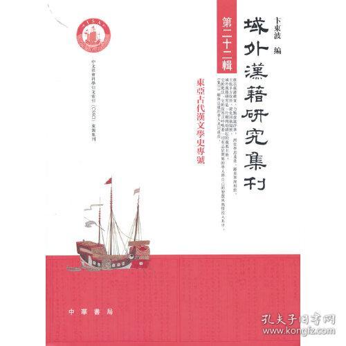 域外汉籍研究集刊(第22辑东亚古代汉文学史专号)