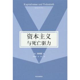 资本主义与死亡驱力