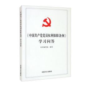 《中国共产党党员权利保障条例》学习问答