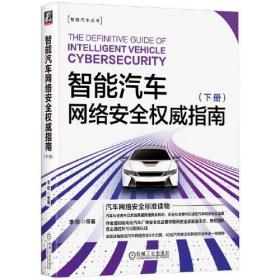 智能汽车网络安全权威指南(下册)、