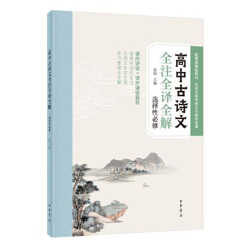 高中古诗文全注全译全解（选择性必修） 张明 编  中华书局 9787101153767