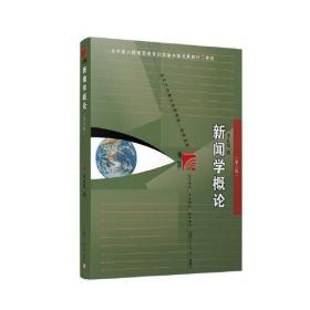 新闻学概论第八8版李良荣复旦大学出版社9787309168808