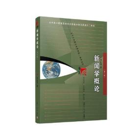 新闻学概论（第八版）新闻传播学科基础必修课教材 本书适用于新闻传播专业学生、新闻宣传从业人员以及相关爱好者