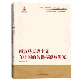 西方马克思主义在中国的传播与影响研究