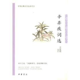 辛弃疾词选（中华古典文学选本丛书）