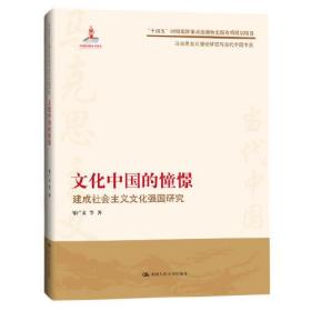 文化中国的憧憬——建成社会主义文化强国研究