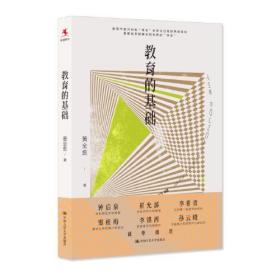 教育的基础 中国教育新闻网2023年度“影响教师的100本书”