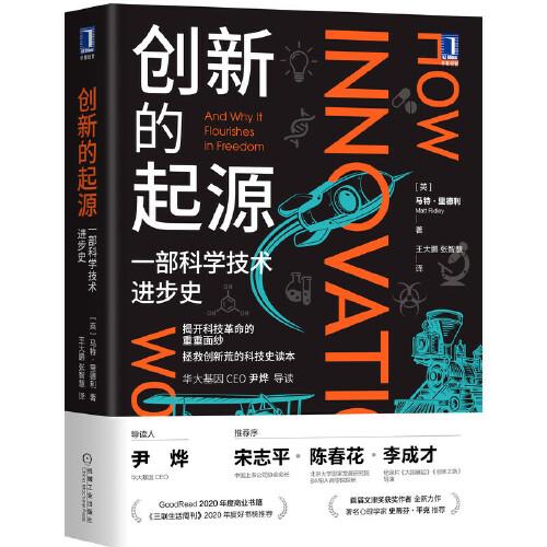 创新的起源：一部科学技术进步史