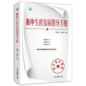 【正版全新】衡中生涯发展指导手册