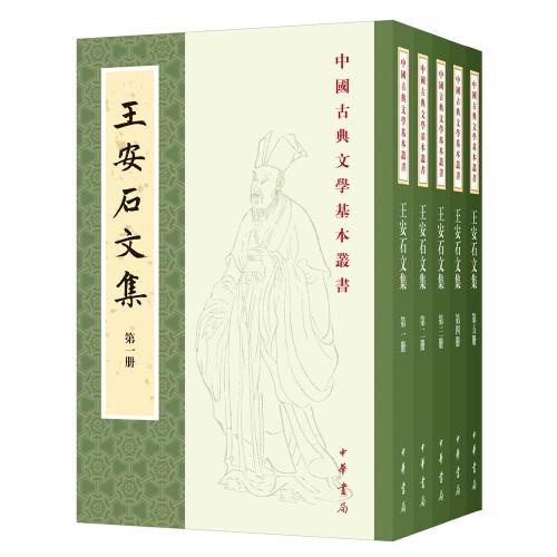 王安石文集（中国古典文学基本丛书 繁体竖排·全5册）