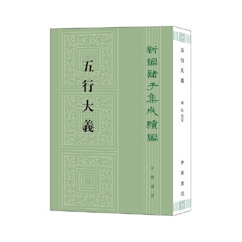 五行大义（新编诸子集成续编）