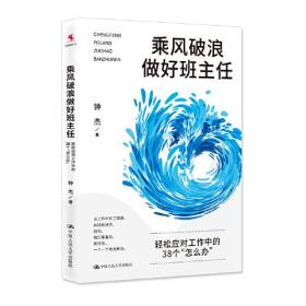 乘风破浪做好班主任(轻松应对工作中的38个怎么办)