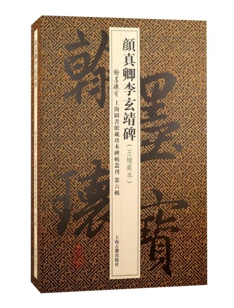 赵清献公碑/翰墨瑰宝·上海图书馆藏珍本碑帖丛刊(第七辑)