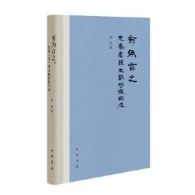 有为言之：先秦“书”类文献的源与流（精装）