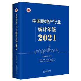 中国房地产行业统计年鉴 2021 企业管理出版社9787516424940 b