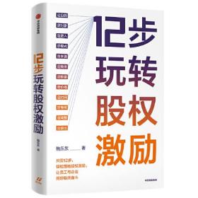 12步玩转股权激励 鲍乐东著 12步落地股权激励 让员工与企业同呼吸共奋斗 图书 正版  中信出版社官方店