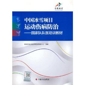 中国冰雪项目运动伤病防治——国家队队医培训教材