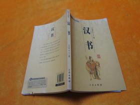 6元本中华国学百部：汉书