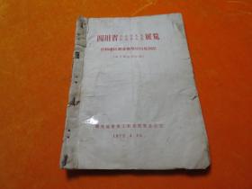 四川省工业学大庆农业学大寨展览  油印本