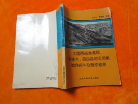 中國(guó)西部準(zhǔn)葛爾，柴達(dá)木，酒西盆地天然氣賦存條件及資源預(yù)測(cè)