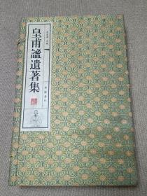 皇甫谧遗著集（一函两册） 线装盒装