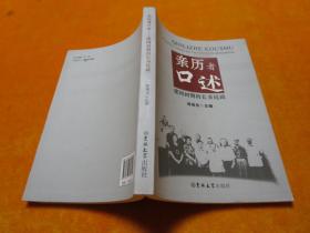 亲历者口述 : 建国初期的长春民政