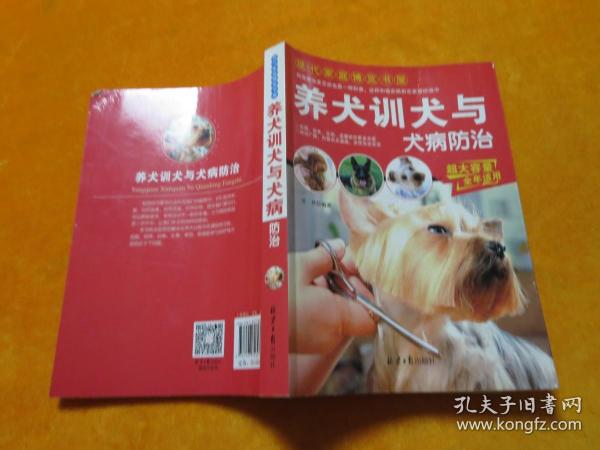 养犬训犬与犬病防治