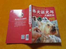 养犬训犬与犬病防治