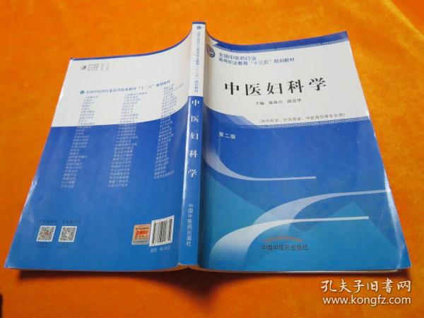 中医妇科学（第二版）/全国中医药行业高等职业教育“十三五”规划教材