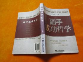 副手成功哲学